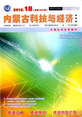 《内蒙古科技与经济》2012年18期