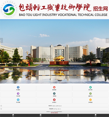 2015年包头轻工职业技术学院原内蒙古轻工业学校手机版招生微网站正式